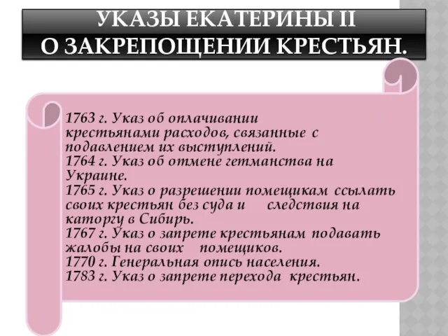 Указы Екатерины II о закрепощении крестьян. 1763 г. Указ об оплачивании