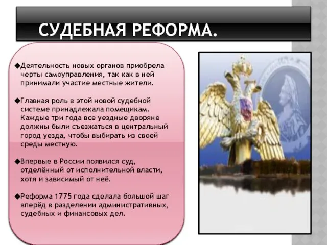 Судебная реформа. Деятельность новых органов приобрела черты самоуправления, так как в