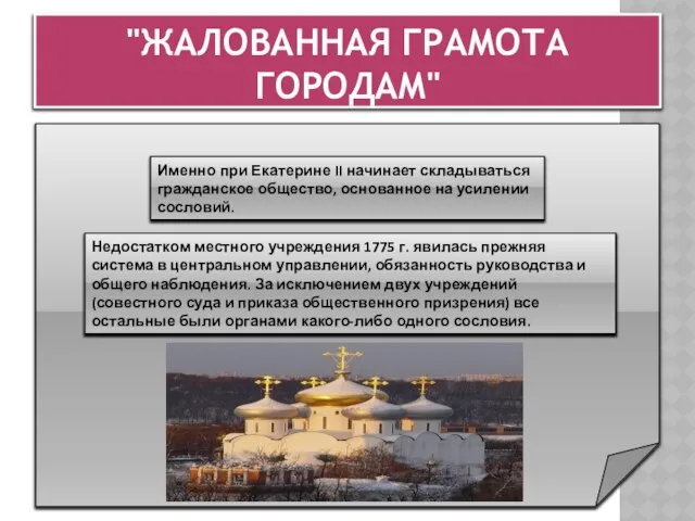 "Жалованная грамота городам" Именно при Екатерине II начинает складываться гражданское общество,