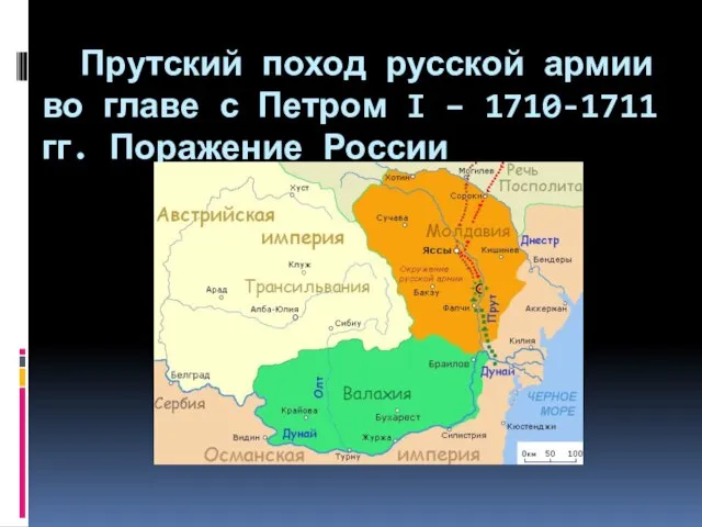 Прутский поход русской армии во главе с Петром I – 1710-1711 гг. Поражение России