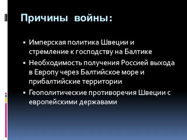 Причины войны: Имперская политика Швеции и стремление к господству на Балтике