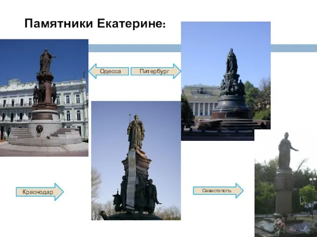 Памятники Екатерине: Одесса Краснодар Питербург Севастополь