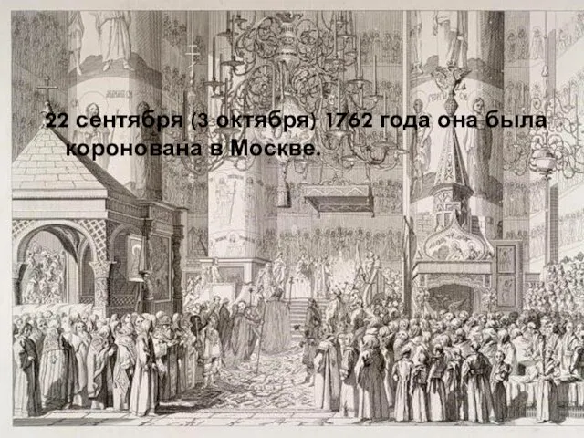 22 сентября (3 октября) 1762 года она была коронована в Москве.