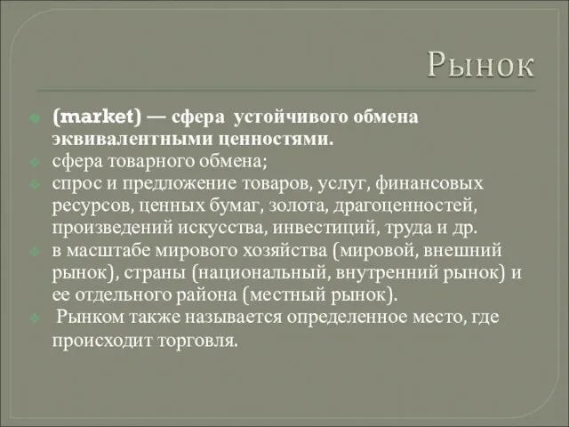 (market) — сфера устойчивого обмена эквивалентными ценностями. сфера товарного обмена; спрос