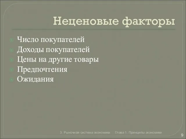 Неценовые факторы Число покупателей Доходы покупателей Цены на другие товары Предпочтения