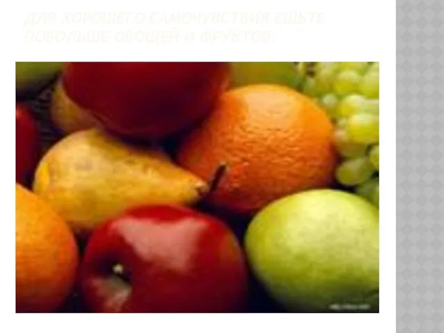 Для хорошего самочувствия ешьте побольше овощей и фруктов.
