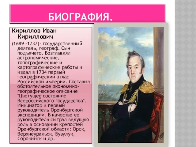 Биография. Кириллов Иван Кириллович (1689 -1737)- государственный деятель, географ. Сын подъячего.