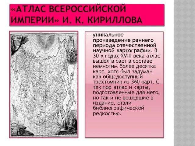 «Атлас Всероссийской империи» И. К. Кириллова — уникальное произведение раннего периода