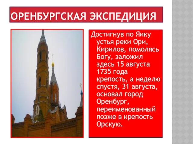 Достигнув по Яику устья реки Ори, Кирилов, помолясь Богу, заложил здесь