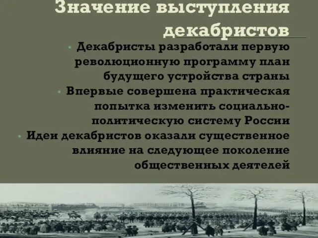 Значение выступления декабристов Декабристы разработали первую революционную программу план будущего устройства