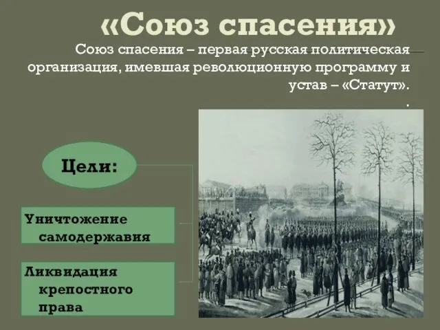 «Союз спасения» Союз спасения – первая русская политическая организация, имевшая революционную