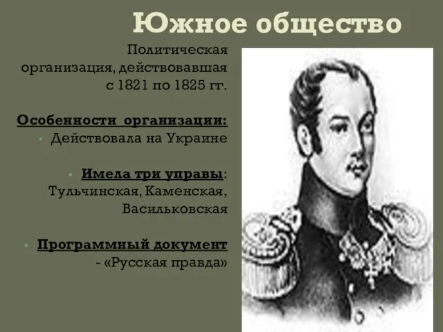 Южное общество Политическая организация, действовавшая с 1821 по 1825 гг. Особенности