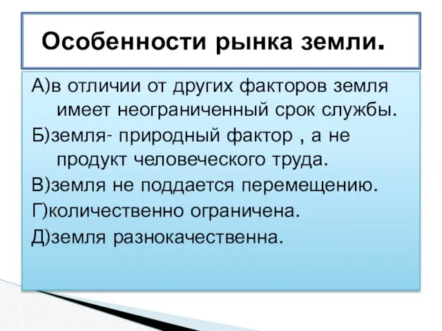 А)в отличии от других факторов земля имеет неограниченный срок службы. Б)земля-