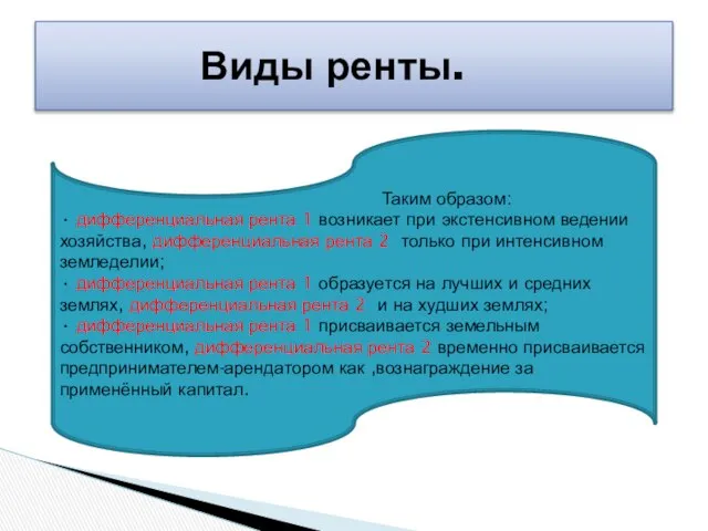 Виды ренты. Таким образом: • дифференциальная рента 1 возникает при экстенсивном