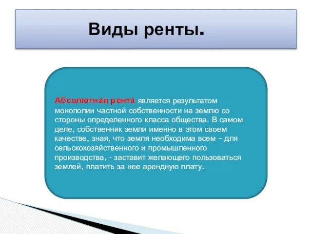 Виды ренты. Абсолютная рента является результатом монополии частной собственности на землю