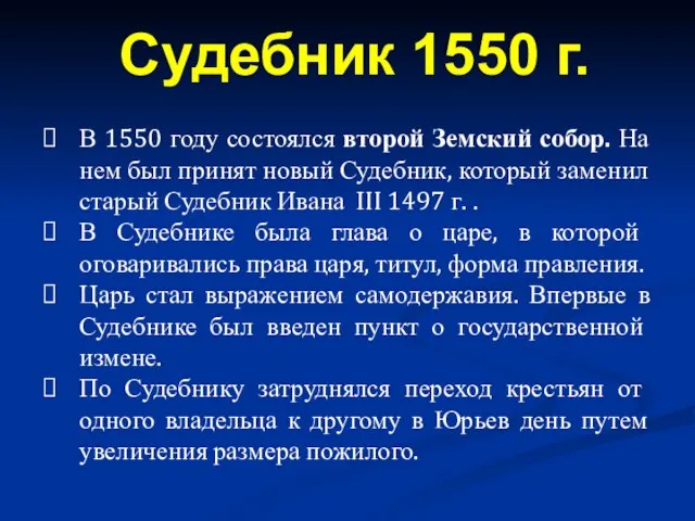 В 1550 году состоялся второй Земский собор. На нем был принят