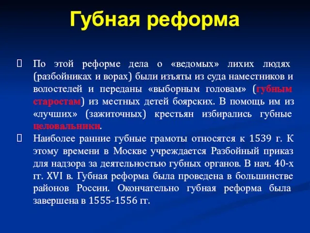 По этой реформе дела о «ведомых» лихих людях (разбойниках и ворах)