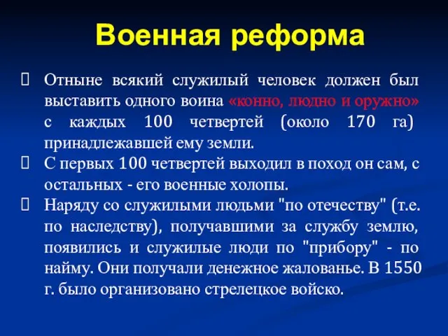 Отныне всякий служилый человек должен был выставить одного воина «конно, людно