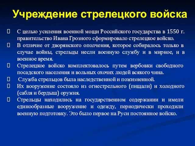 С целью усиления военной мощи Российского государства в 1550 г. правительство