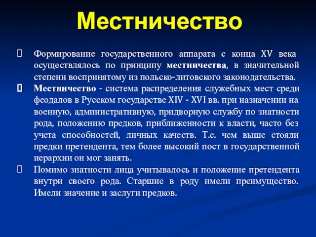 Формирование государственного аппарата с конца XV века осуществлялось по принципу местничества,