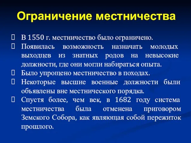 В 1550 г. местничество было ограничено. Появилась возможность назначать молодых выходцев