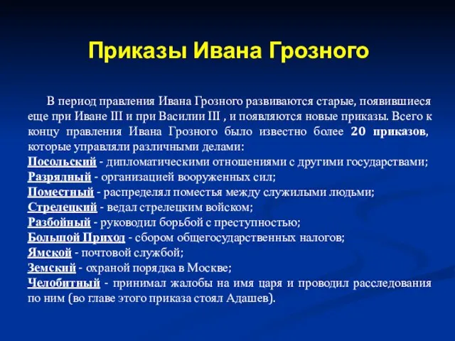 В период правления Ивана Грозного развиваются старые, появившиеся еще при Иване