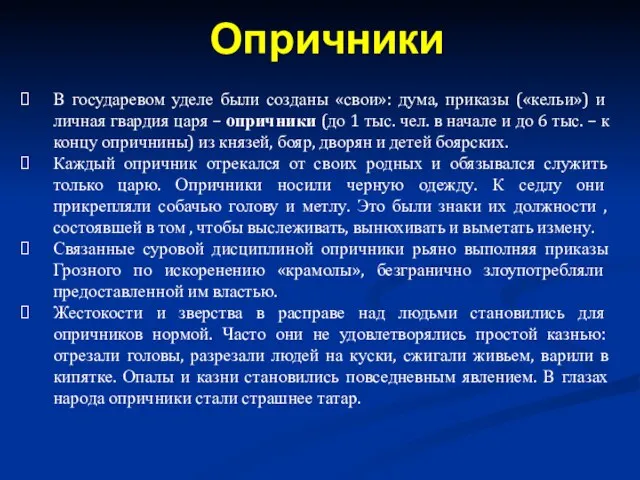 В государевом уделе были созданы «свои»: дума, приказы («кельи») и личная