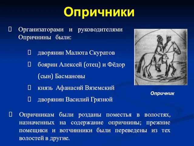 Опричники Организаторами и руководителями Опричнины были: дворянин Малюта Скуратов боярин Алексей