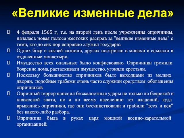 4 февраля 1565 г., т.е. на второй день после учреждения опричнины,