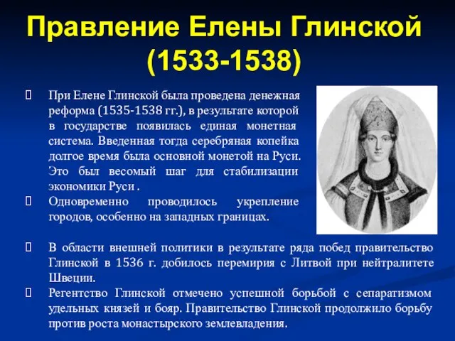 При Елене Глинской была проведена денежная реформа (1535-1538 гг.), в результате