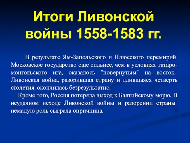 В результате Ям-Запольского и Плюсского перемирий Московское государство еще сильнее, чем