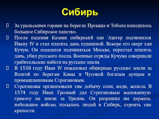 За уральскими горами на берегах Иртыша и Тобола находилось большое Сибирское