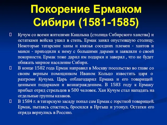 Кучум со всеми жителями Кашлыка (столица Сибирского ханства) и остатками войска