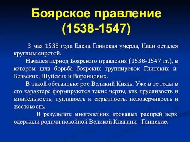 3 мая 1538 года Елена Глинская умерла, Иван остался круглым сиротой.