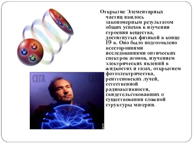 Открытие Элементарных частиц явилось закономерным результатом общих успехов в изучении строения