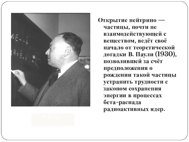 Открытие нейтрино — частицы, почти не взаимодействующей с веществом, ведёт своё