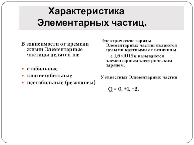 Характеристика Элементарных частиц. В зависимости от времени жизни Элементарные частицы делятся