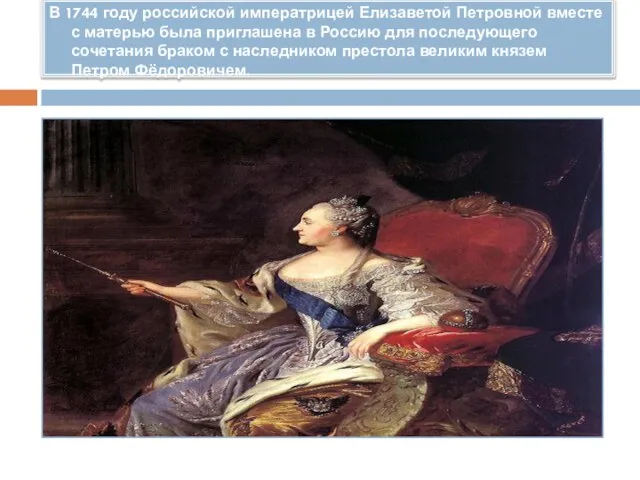 В 1744 году российской императрицей Елизаветой Петровной вместе с матерью была