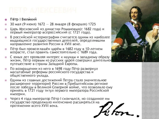 Петр Алексеевич Пётр I Вели́кий 30 мая (9 июня) 1672 —