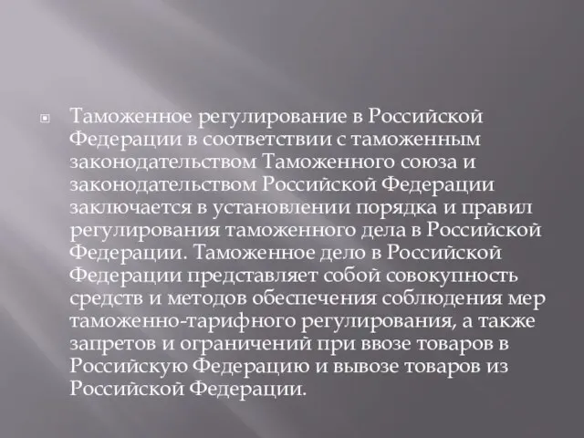 Таможенное регулирование в Российской Федерации в соответствии с таможенным законодательством Таможенного