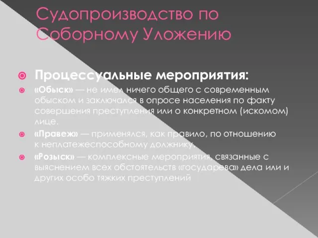 Судопроизводство по Соборному Уложению Процессуальные мероприятия: «Обыск» — не имел ничего