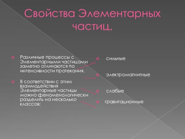 Свойства Элементарных частиц. Различные процессы с Элементарными частицами заметно отличаются по