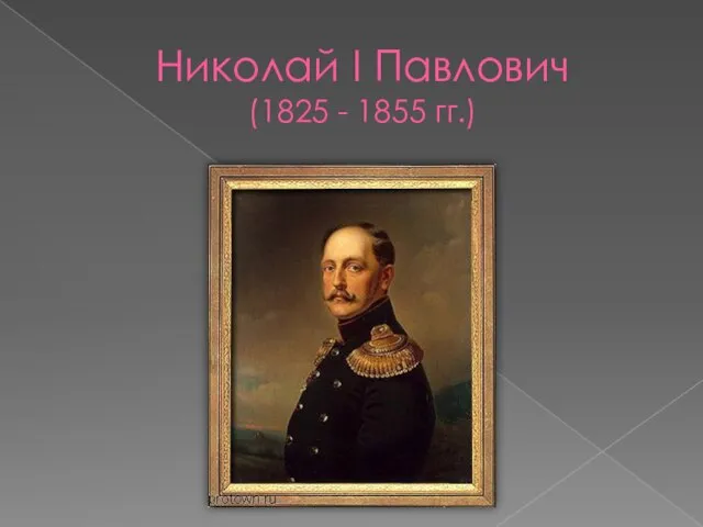 Николай I Павлович (1825 - 1855 гг.)