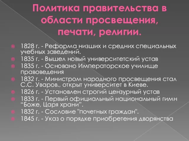 Политика правительства в области просвещения, печати, религии. 1828 г. - Реформа