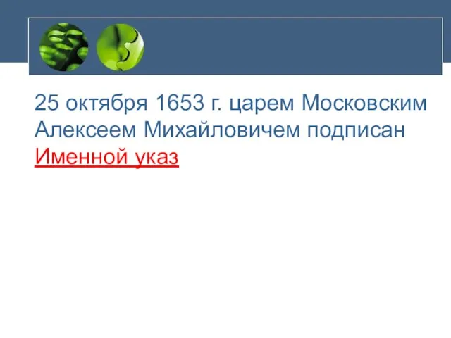 25 октября 1653 г. царем Московским Алексеем Михайловичем подписан Именной указ