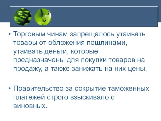 Торговым чинам запрещалось утаивать товары от обложения пошлинами, утаивать деньги, которые