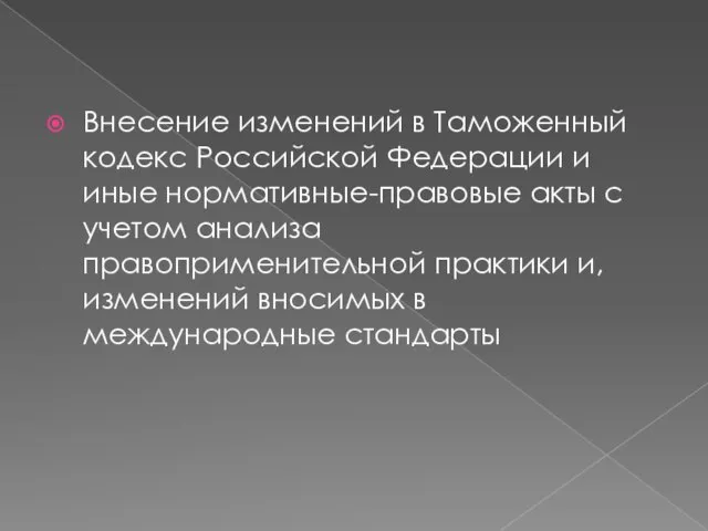 Внесение изменений в Таможенный кодекс Российской Федерации и иные нормативные-правовые акты
