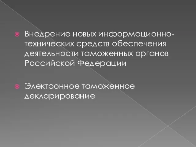 Внедрение новых информационно-технических средств обеспечения деятельности таможенных органов Российской Федерации Электронное таможенное декларирование