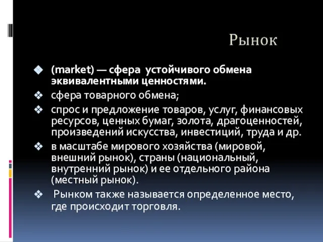 (market) — сфера устойчивого обмена эквивалентными ценностями. сфера товарного обмена; спрос