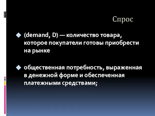 (demand, D) — количество товара, которое покупатели готовы приобрести на рынке